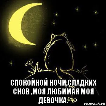 Открытка Доброй ночи - Открытка: Сладких снов, любимая девочка. | Красивая открытка #41