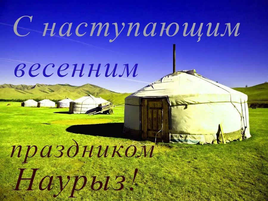 Открытка 22 марта  Наурыз - Юрта на фоне степи: открытка с Наурзы | Красивая открытка #40