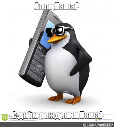 Открытка Открытки с именем Павел  - Пингвин с телефоном - Открытка с Днем Рождения | Красивая открытка #212