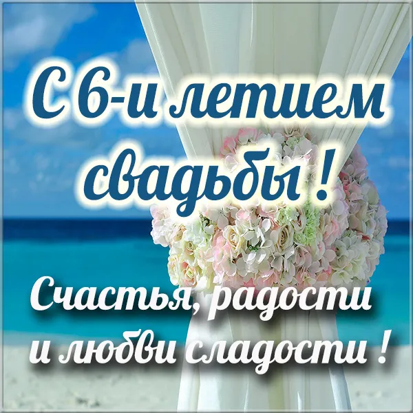 Открытка 6 лет - чугунная свадьба - Букет цветов на свадьбе | Красивая открытка #32
