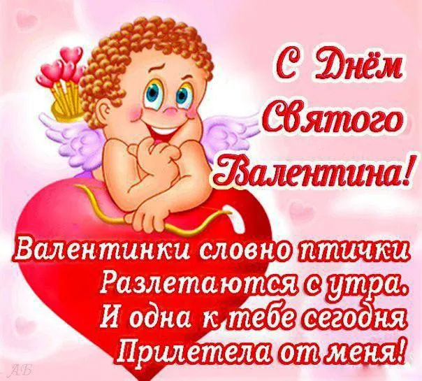 Открытка 14 февраля - Открытка с ангелом и валентинками | Красивая открытка #48