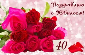 Открытка Открытки на 40 лет - Букет роз: поздравления с днем рождения | Красивая открытка #95