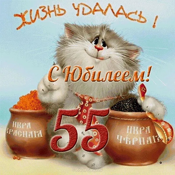 Открытка Открытки на 55 лет - Открытка с рыжим котенком и икрой | Красивая открытка #200