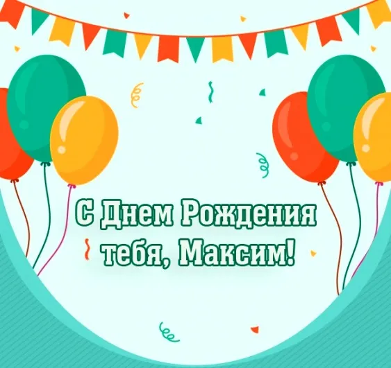 Открытка Открытки с именем Максим  - С Днём Рождения! Открытка с воздушными шарами | Красивая открытка #37