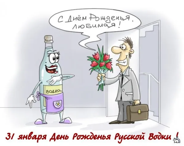 Открытка С днем рождения русская водка - Открытка с Днём Рождения: бутылка водки и мужчина с цветами | Красивая открытка #2