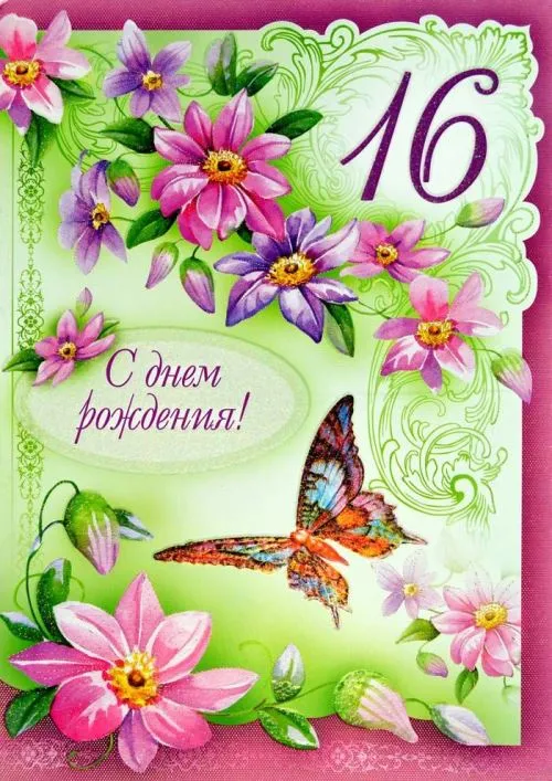 Открытка Открытки на 16 лет - Открытка с цветами и бабочкой | Красивая открытка #141