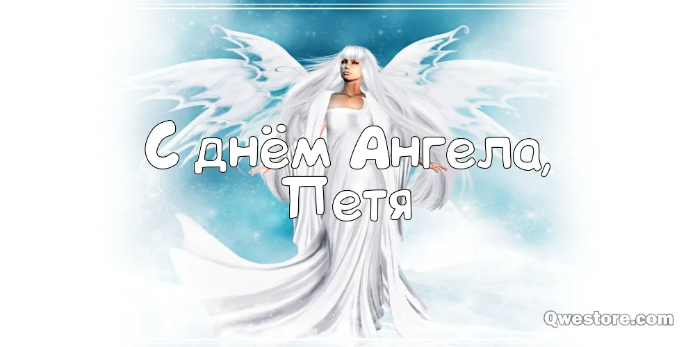 Открытка Открытки с именем Петр - Открытка с ангелом: С Днем Ангела! | Красивая открытка #191