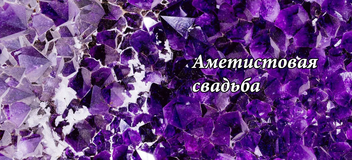 Открытка Открытки на Аметистовую свадьбу 48 лет - Фиолетовый кристалл, текстура аметиста, открытка | Красивая открытка #6