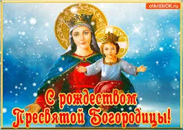 Открытка Открытки с Рождеством Пресвятой Богородицы - Открытка с Пресвятой Богородицей и Младенцем Христом | Красивая открытка #82