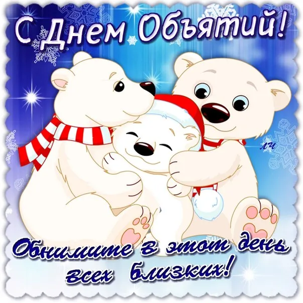 Открытка День объятий - Открытка с мишками: С Днем! Обними всех близких! | Красивая открытка #4