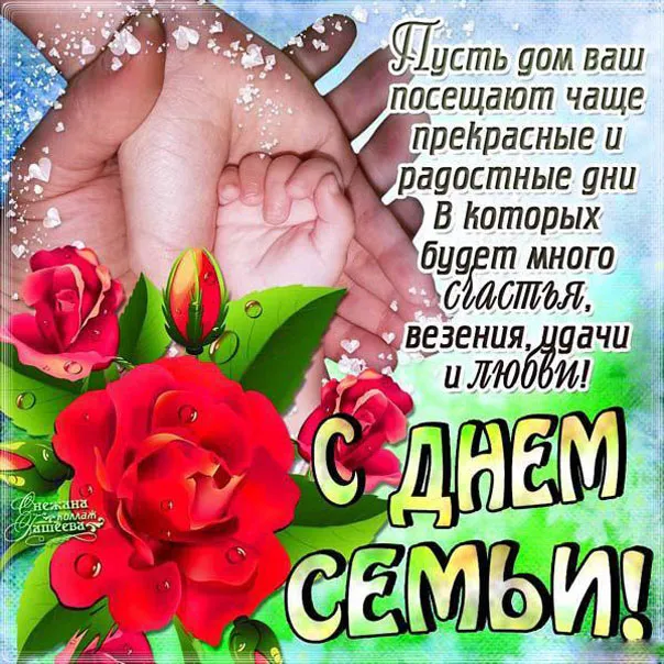 Открытка День семьи - С Днём Семьи! Красивая открытка с цветами | Красивая открытка #147