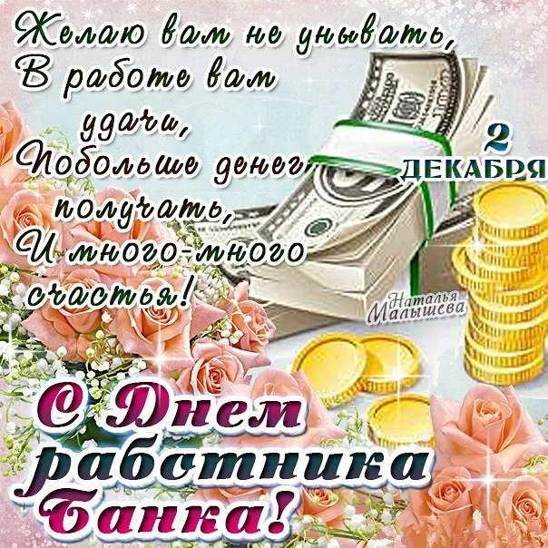 Открытка День банковского работника - Открытка с долларами и розами | Красивая открытка #100