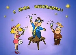Открытка Открытки с днем мебельщика - Открытка с праздником: Весёлые персонажи с бокалами | Красивая открытка #3