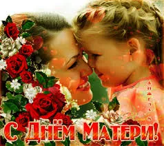 Открытка Открытки с днем матери - Мама и дочка: С Днём матери! Открытка с цветами | Красивая открытка #97