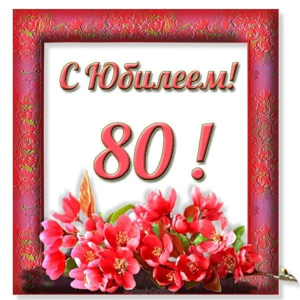 Открытка Открытки на 80 лет - С 80-летием! Красивая открытка с цветами | Красивая открытка #18