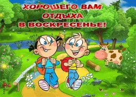 Открытка Открытки на воскресенье - Открытка с веселыми детьми и коровой на лугу | Красивая открытка #157