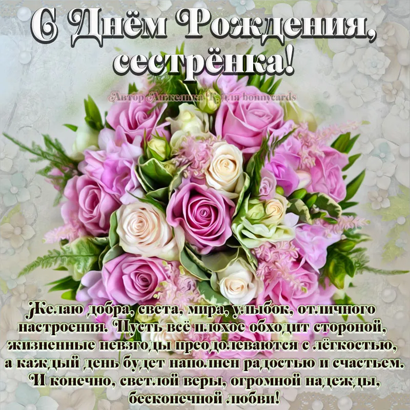 Открытка с днём рождения сестра - Желаю добра, света, улыбок, отличного настроения | Красивая открытка #35