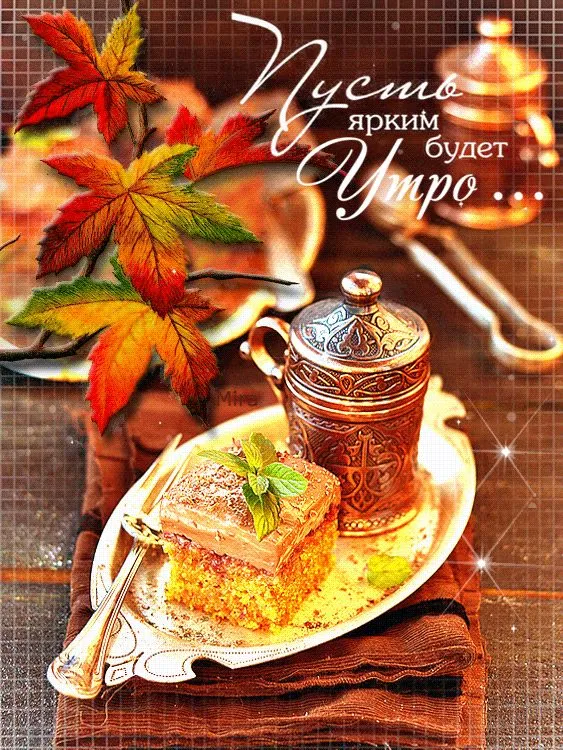 Открытка Открытки с добрым осенним утром - Открытка с чаем и осенними листьями | Красивая открытка #52