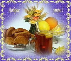 Открытка открытки с добрым утром - Утро: Чай, фрукты и выпечка на открытке | Красивая открытка #258