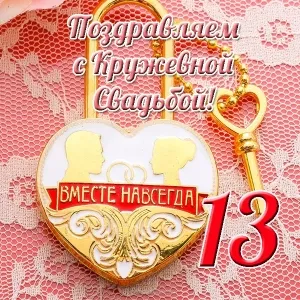 Открытка 13 лет - кружевная свадьба - Открытка с ключом и сердцем — поздравление | Красивая открытка #17