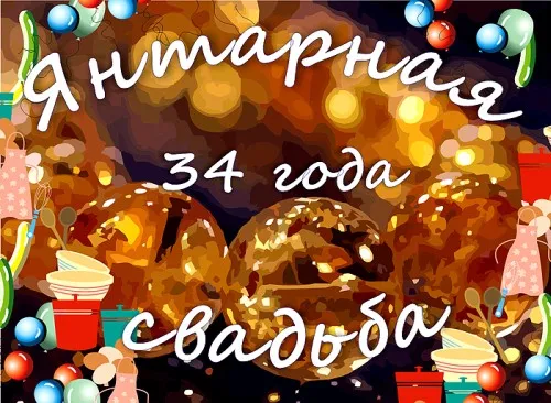 Открытка Открытки на Янтарную свадьбу 34 года - Праздничная открытка: свадьба, шарики, конфетти | Красивая открытка #43
