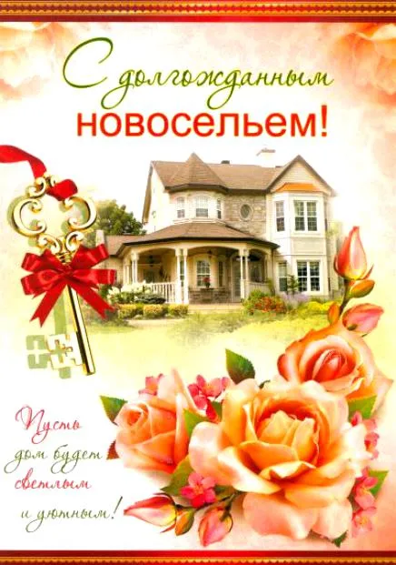 Открытка Новоселье - Открытка с новым домом и цветами | Красивая открытка #37