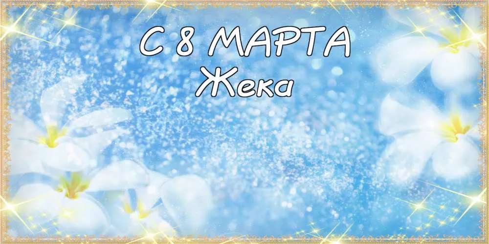 Открытка открытки с именем Евгений - Открытка: "С 8 Марта" с цветами и снежинками.
МЕТА Title: С 8 Марта: Красивая открытка с цветами и снегом. | Красивая открытка #124