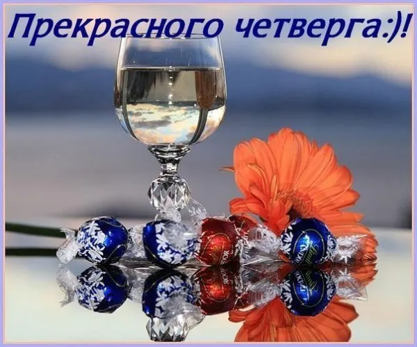 Открытка Удачного четверга - Бокалы с конфетами и цветы: открытка с праздником | Красивая открытка #10