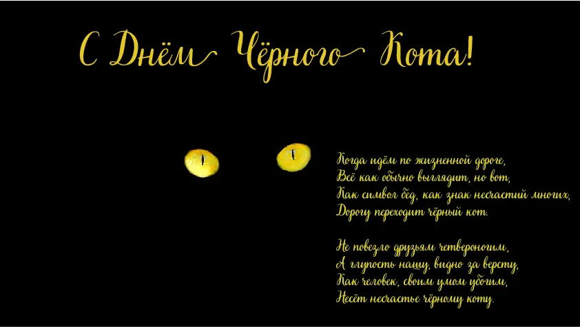 Открытка День черного кота - Открытка "С Днём Кота": стихи, кот, луна | Красивая открытка #24
