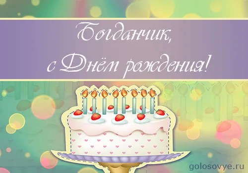 Открытка открытки с именем Богдан - Открытка с тортом и свечами | Красивая открытка #86