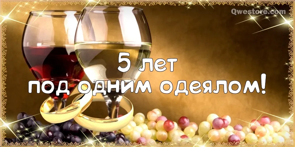 Открытка Открытки на Деревянную свадьбу 5 лет - Вино, виноград, обручальные кольца, праздничная открытка | Красивая открытка #84