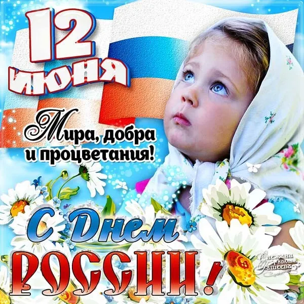 Открытка День России - Открытка с ребенком и цветами на фоне флага | Красивая открытка #113