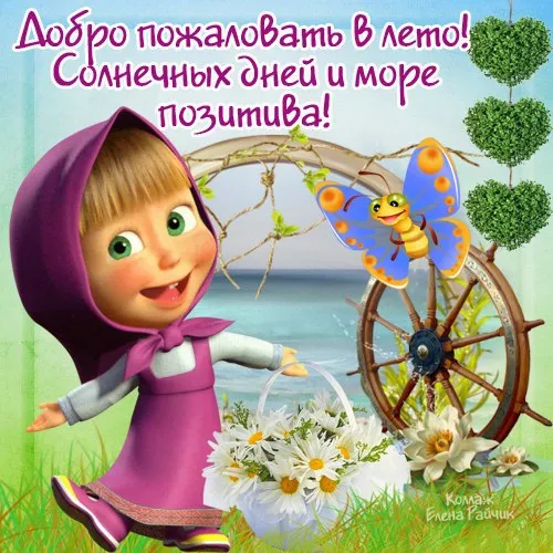 Открытка Первый день лета - Фиксик: Лиза с цветами и пчелкой - открытка | Красивая открытка #65
