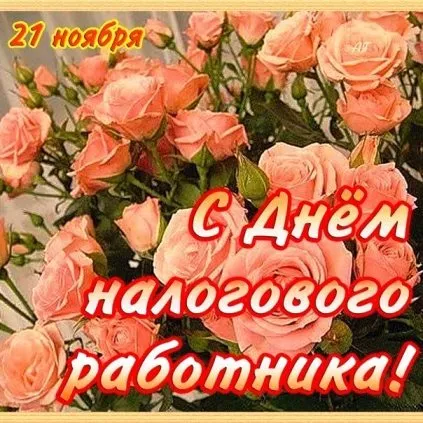 Открытка Открытки с днем работника налоговых органов - Открытка: С Днём работника! Розы, 21 ноября | Красивая открытка #4