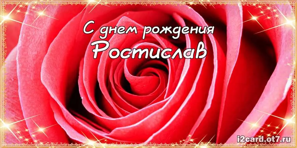Открытка Открытки с именем Ростислав  - Открытка с красной розой: С днем рождения! | Красивая открытка #63