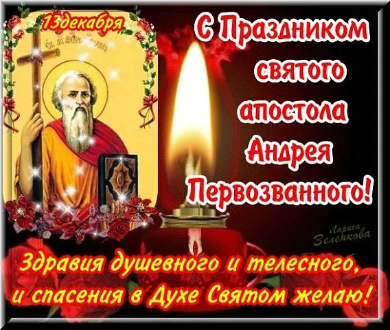 Открытка День святого апостола Андрея Первозванного - Открытка с изображением святого апостола Андрея Первозванного | Красивая открытка #4