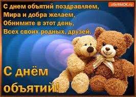 Открытка Открытки с днем объятий - Открытка с мишками: поздравления с Днём! | Красивая открытка #61