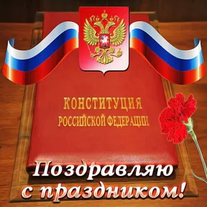 Открытка День конституции РФ - Поздравительная открытка с Конституцией России | Красивая открытка #38