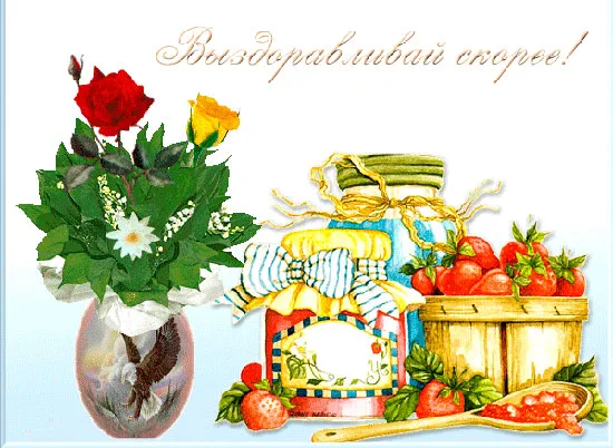 Открытка Скорейшего выздоровления - Открытка с клубникой и цветами | Красивая открытка #27