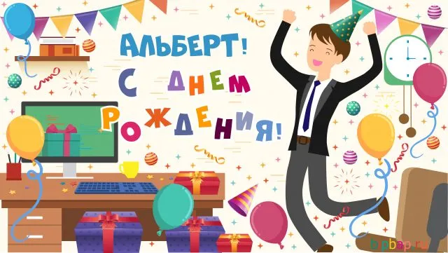 Открытка открытки с именем Альберт - Открытка с днем рождения: радостный мужчина, подарки, офис | Красивая открытка #108