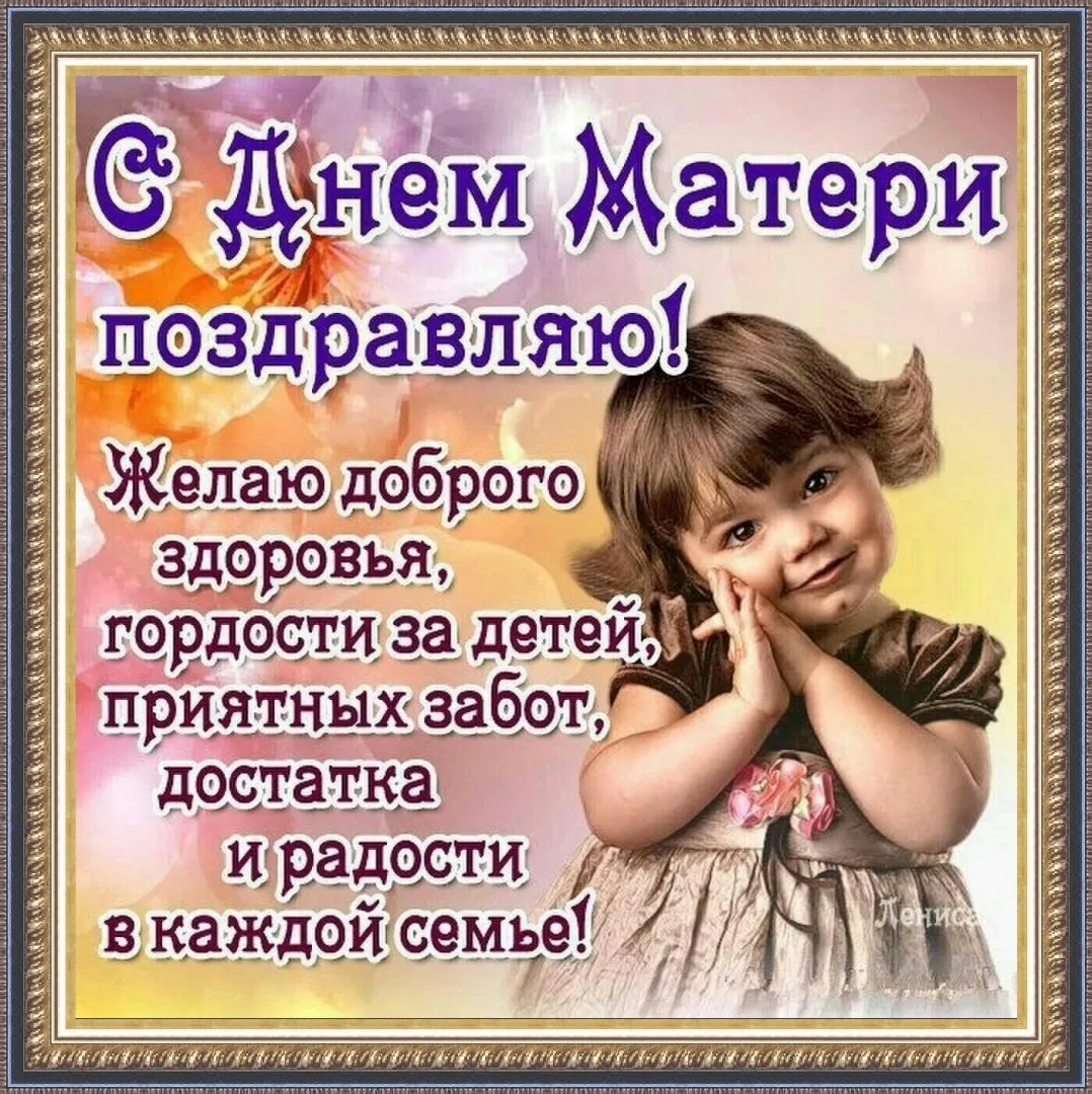 Открытка День матери - С Днем Матери: Открытка с девочкой | Красивая открытка #230