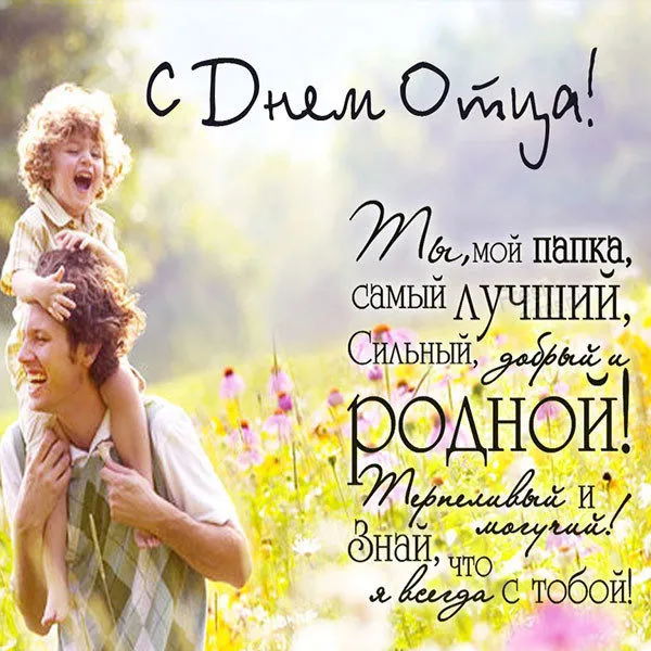 Открытка День отца - Мой папа  самый лучший и родной! | Красивая открытка #18