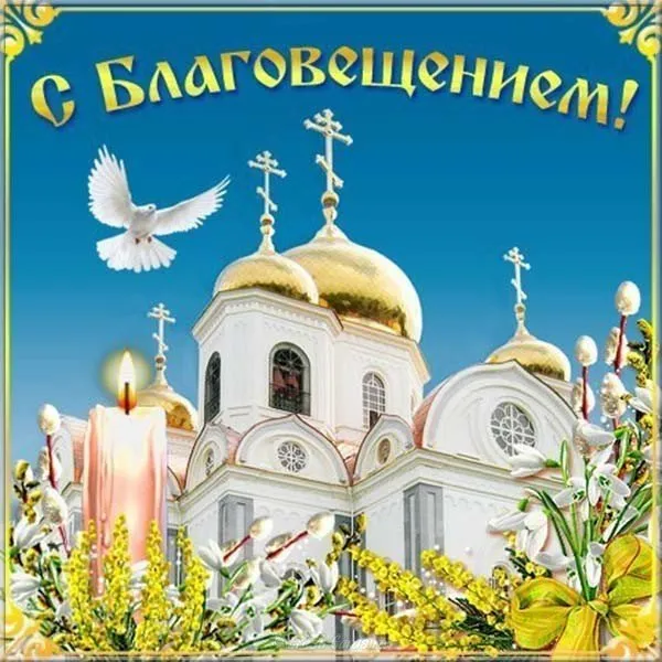 Открытка Благовещение - Церковь, голубь, свечи, лилии  пасхальная открытка | Красивая открытка #43