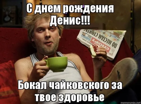 Открытка открытки с именем Денис - Мужчина с чашкой: смешная открытка на день рождения | Красивая открытка #50