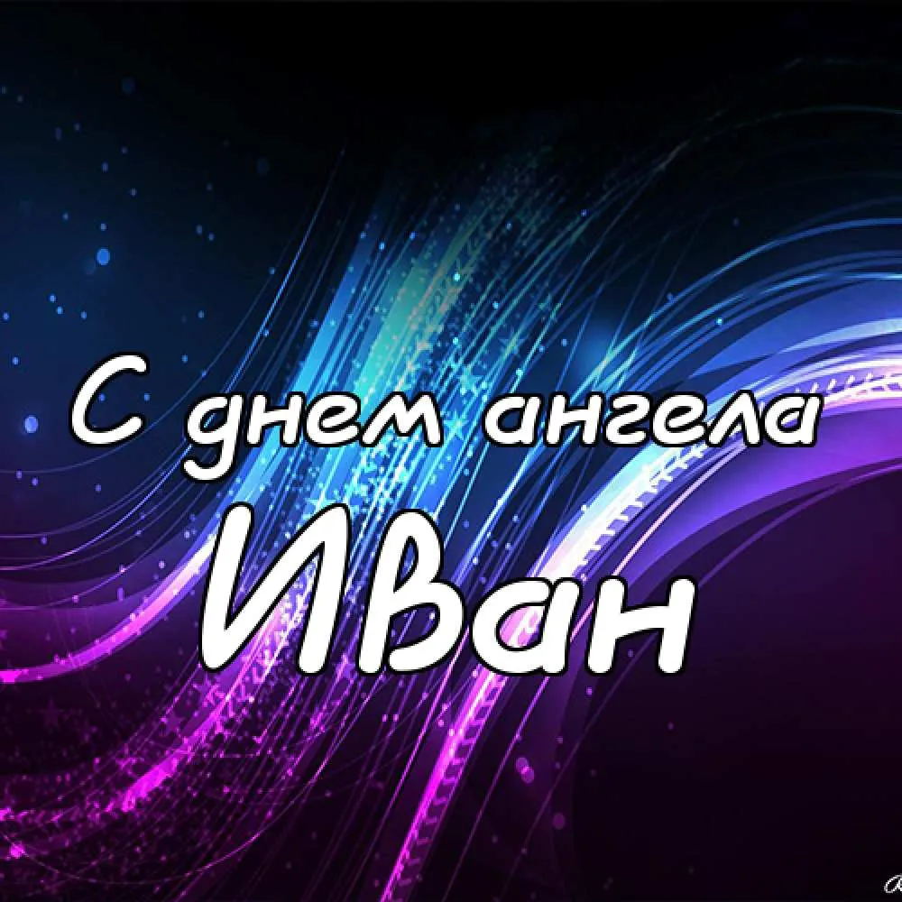 Открытка открытки с именем Иван - С Днем Ангела! Открытка с сиреневым фоном | Красивая открытка #89
