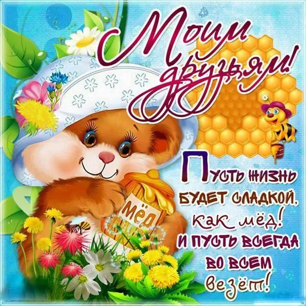 Открытка С пожеланиями другу/подруге - Открытка с щенком и медом: Весеннее поздравление | Красивая открытка #6