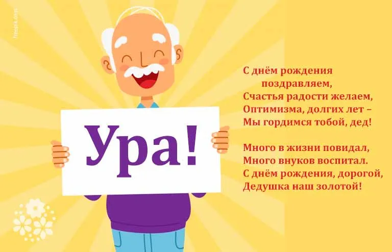 Открытка Дедушке, дедушка с Днем рождения! - Открытка с Днем Рождения: Веселый дедушка! | Красивая открытка #3