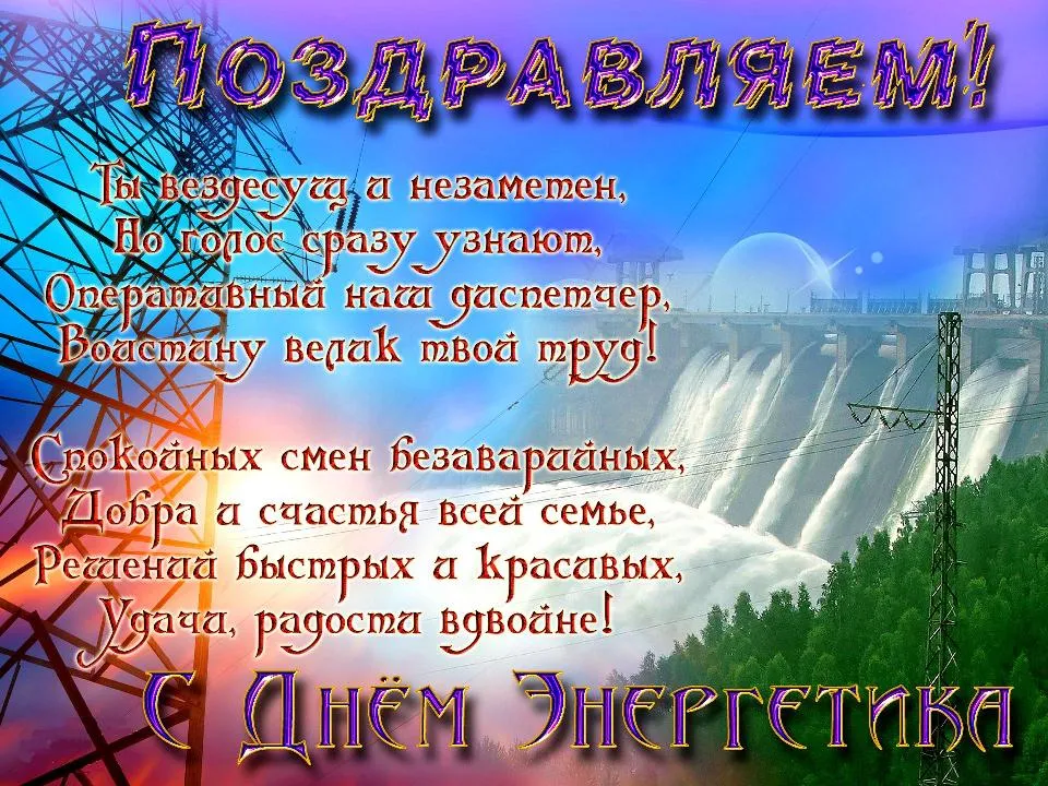 Открытка день энергетика - Открытка с водопадом и надписью "С Днем!" | Красивая открытка #50