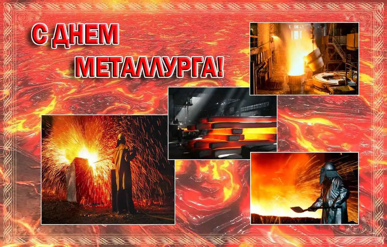 Открытка День металлурга - Металлургическая открытка: плавка металла, кузница | Красивая открытка #38