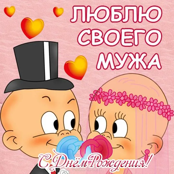Открытка С днем рождения для мужа - Открытка с поздравлением: милые влюбленные | Красивая открытка #40